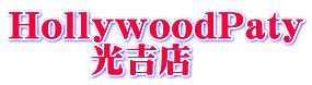 HollywoodPaty  　　光吉店